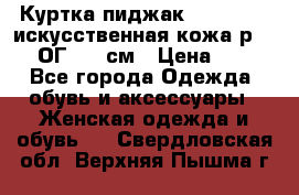 Куртка пиджак Jessy Line искусственная кожа р.46-48 ОГ 100 см › Цена ­ 500 - Все города Одежда, обувь и аксессуары » Женская одежда и обувь   . Свердловская обл.,Верхняя Пышма г.